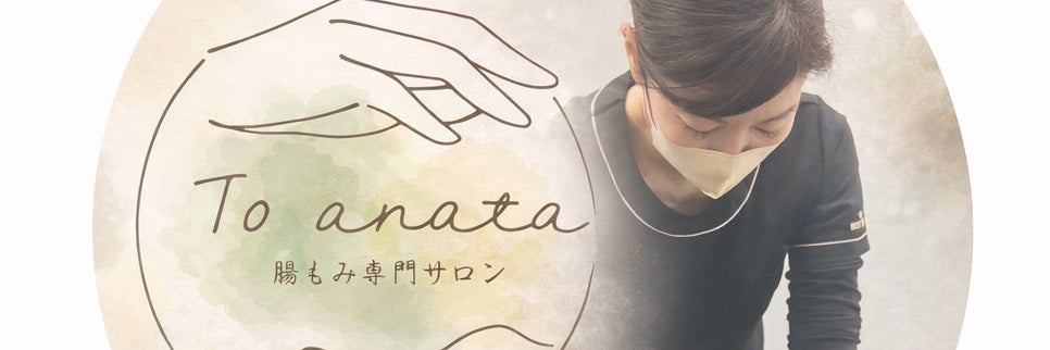 腸もみ専門サロン To anata元町店の画像